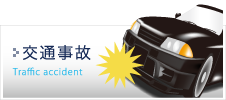 交通事故