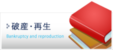 破産・再生