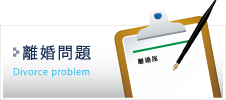 離婚問題