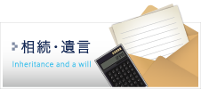 相続・遺言