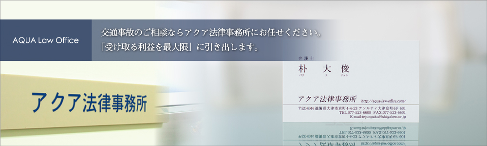 交通事故のご相談ならアクア法律事務所にお任せください。「受け取る利益を最大限」に引き出します。