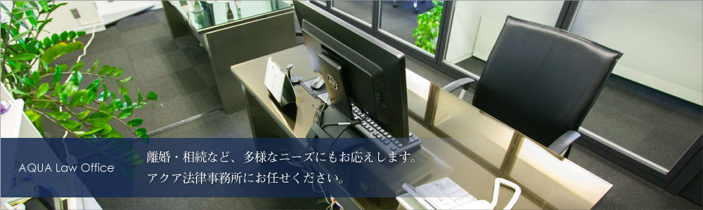 離婚・相続など、多様なニーズにもお応えします。