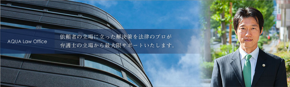 依頼者の立場に立った解決策を法律のプロが弁護士の立場から最大限サポートいたします