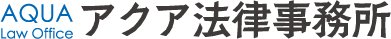 アクア法律事務所